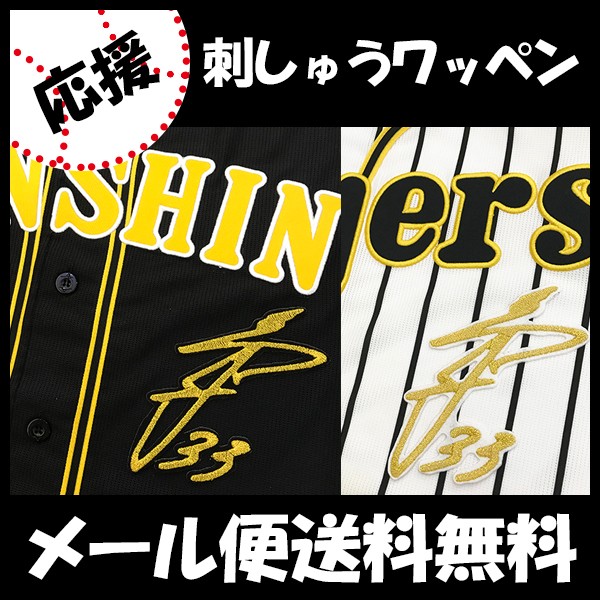 阪神タイガース - 阪神タイガース 糸原 健斗 応援歌刺繍ワッペン付き レプリカユニフォーム 阪神タイガース 糸原 健斗ヒッティングマーチ（応援歌）ワッペン
