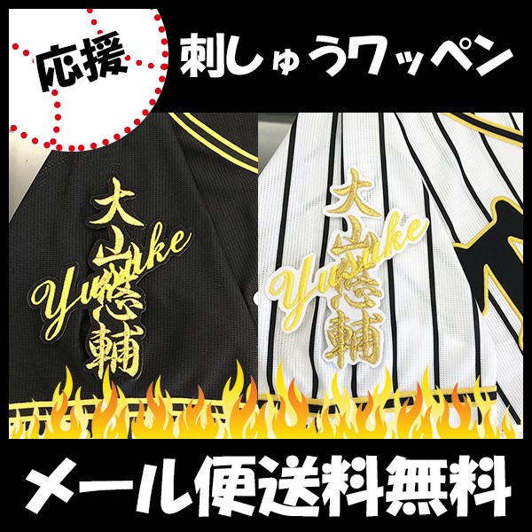 メール便送料無料】納期注意【阪神タイガース 刺繍ワッペン 大山