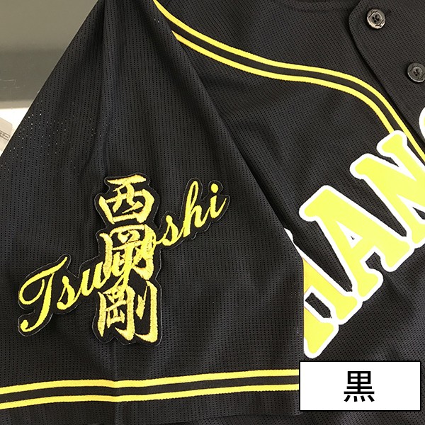阪神タイガース　応援ユニフォーム　オリジナル刺繍ワッペン付き　西岡剛選手　♯7 阪神タイガース 応援ユニフォーム オリジナル刺繍ワッペン付き