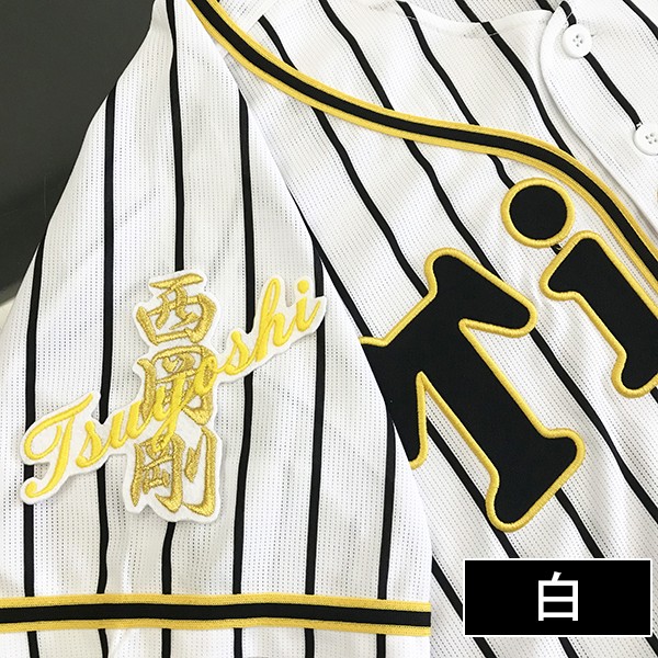 阪神タイガース　応援ユニフォーム　オリジナル刺繍ワッペン付き　西岡剛選手　♯7 阪神タイガース 応援ユニフォーム オリジナル刺繍ワッペン付き