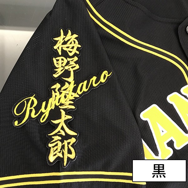メール便送料無料】納期注意【阪神タイガース 刺繍ワッペン 梅野