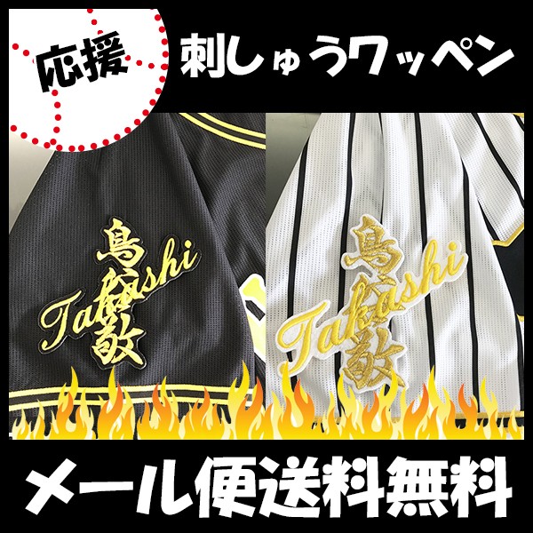 メール便送料無料】納期注意【阪神タイガース 刺繍ワッペン鳥谷