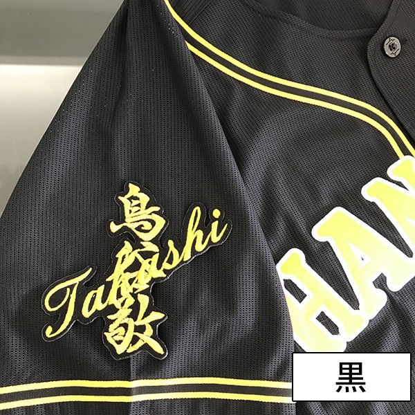 鳥谷敬 ワッペン ユニフォーム ☆送料無料☆阪神 タイガース 鳥谷敬 応援歌 黒布 刺繍 ワッペン