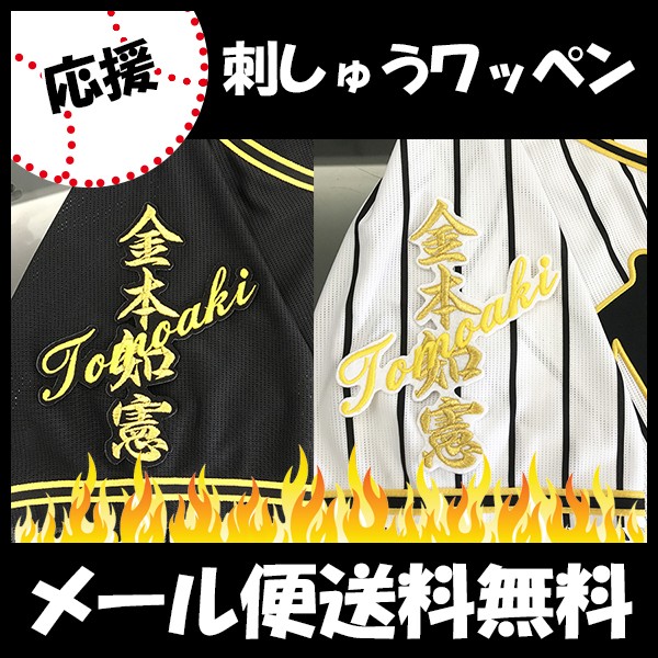 メール便送料無料】納期注意【阪神タイガース 刺繍ワッペン 金本