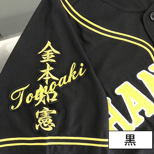 メール便送料無料】納期注意【阪神タイガース 刺繍ワッペン 金本
