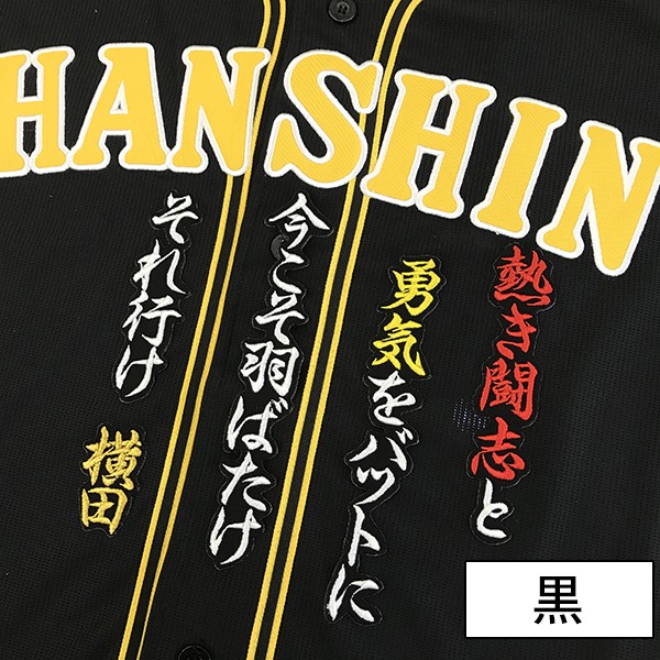 阪神タイガース 横田慎太郎 Tシャツ Mサイズ ☆送料無料☆阪神 タイガース 横田慎太郎 サイン 黒 刺繍 ワッペン