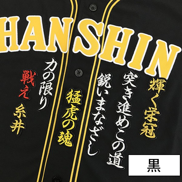 メール便送料無料】納期注意【阪神タイガース 刺繍ワッペン 糸井 応援