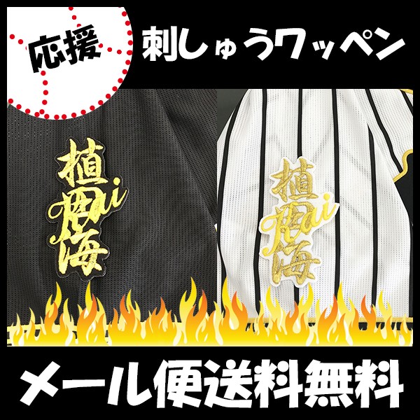 阪神タイガース 植田海選手 ガチャガチャ ストラップ MIZUNO 阪神