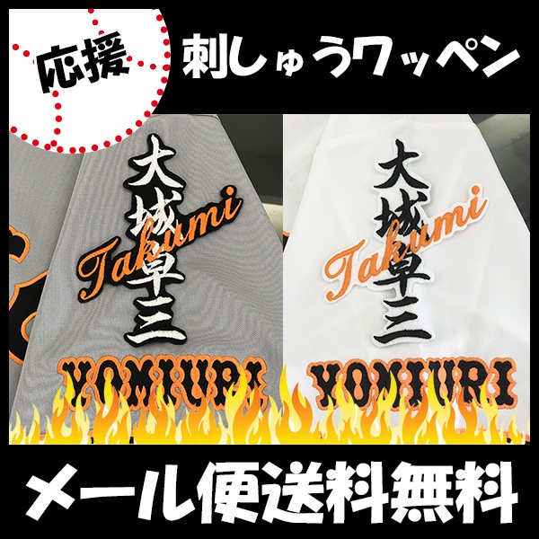 読売ジャイアンツ 大城卓三 旧背番号 46番 ユニフォーム(ワッペン