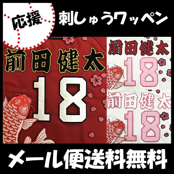 バッチワッペン　【メタピカ】広島カープ メール便送料無料】納期注意【広島カープ 刺繍ワッペン 床田 ネーム