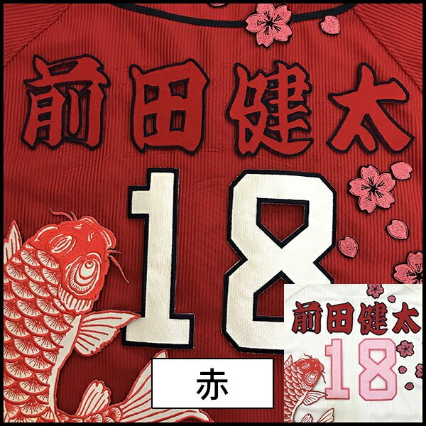 メール便送料無料】納期注意【広島カープ 刺繍ワッペン 前田健太 名前