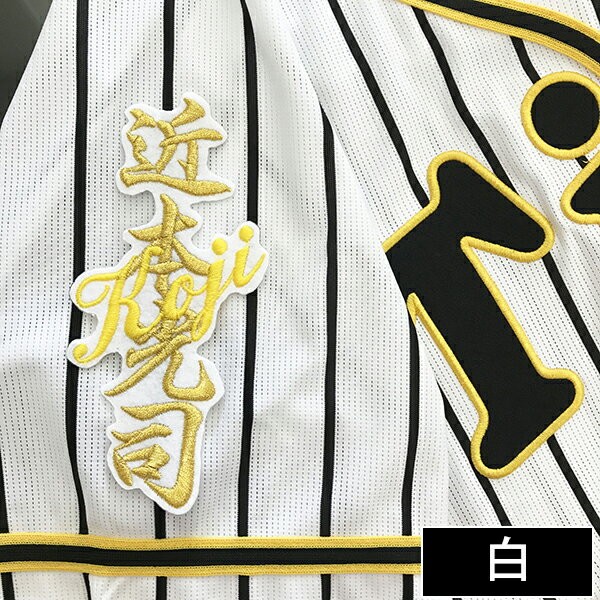 メール便送料無料】納期注意【阪神タイガース 刺繍ワッペン 近本
