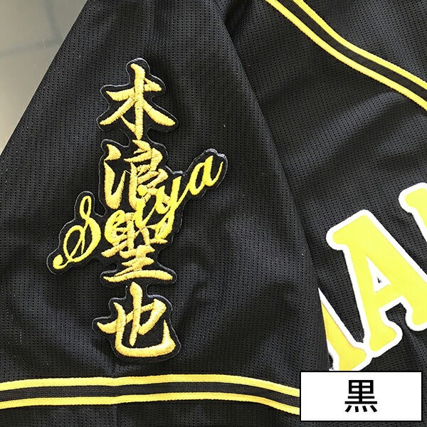 メール便送料無料】納期注意【阪神タイガース 刺繍ワッペン 木浪