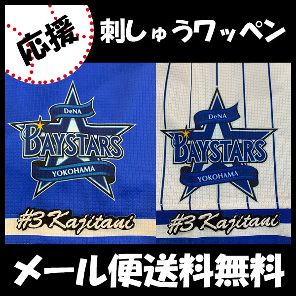 メール便送料無料】納期注意【横浜DeNAベイスターズ 刺繍ワッペン 梶谷