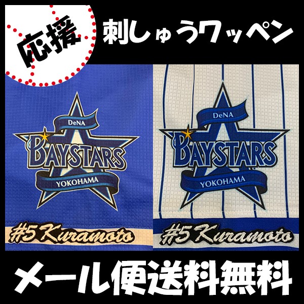 メール便送料無料】納期注意【横浜DeNAベイスターズ 刺繍ワッペン 倉本