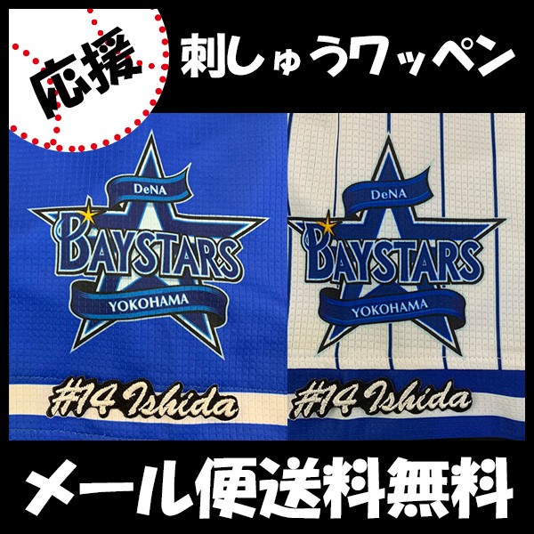 よ*み様 横浜DeNAベイスターズ 56番 ジャケット NPBワッペン付 imgrc0080381026.jpg