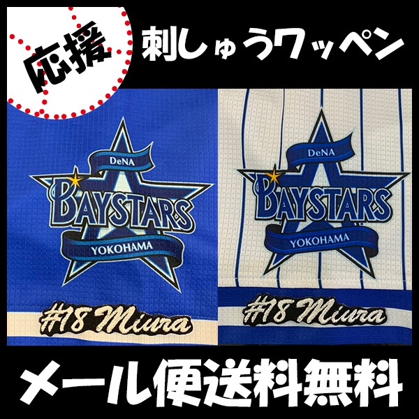 メール便送料無料】納期注意【横浜DeNAベイスターズ 刺繍ワッペン 三浦