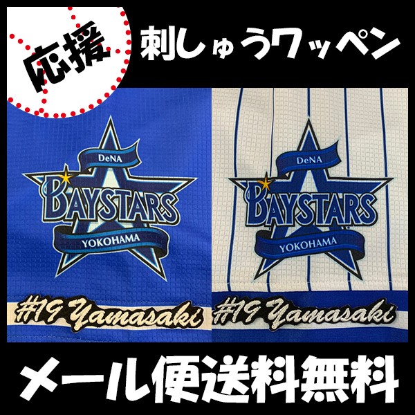 メール便送料無料】納期注意【横浜DeNAベイスターズ 刺繍ワッペン 山崎
