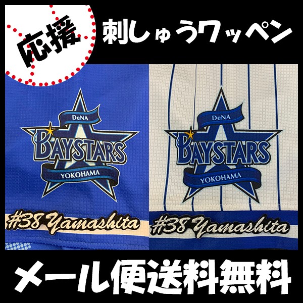 メール便送料無料】納期注意【横浜DeNAベイスターズ 刺繍ワッペン 山下