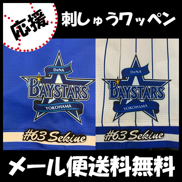 メール便送料無料】納期注意【横浜DeNAベイスターズ 刺繍ワッペン 関根