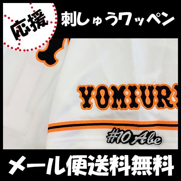 読売ジャイアンツ 選手時代　阿部慎之助 10番 ユニフォーム(ワッペンタイプ) メール便送料無料】納期注意【読売ジャイアンツ 刺繍ワッペン 阿部