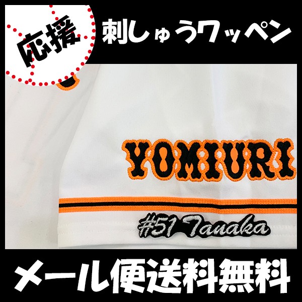 メール便送料無料】納期注意【読売ジャイアンツ 刺繍ワッペン 田中 #51 
