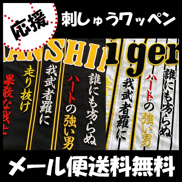 【【メール便送料無料】納期注意【阪神タイガース 刺繍ワッペン