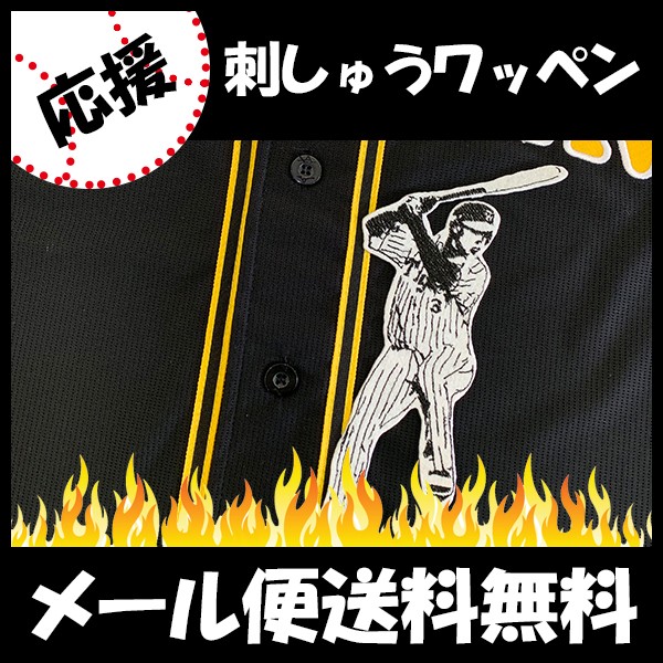 メール便送料無料】納期注意【阪神タイガース 刺繍ワッペン 大山