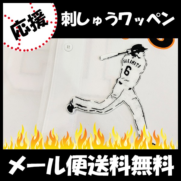 メール便送料無料】納期注意【読売ジャイアンツ 刺繍ワッペン 坂本