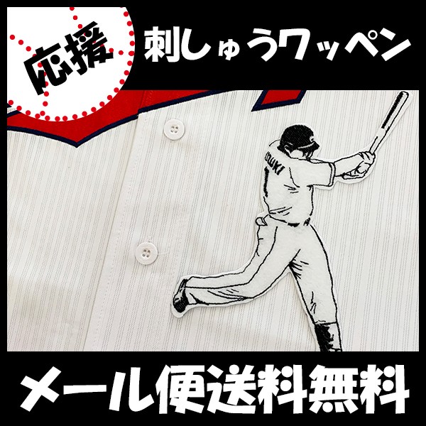 メール便送料無料】納期注意【広島カープ 刺繍ワッペン 鈴木