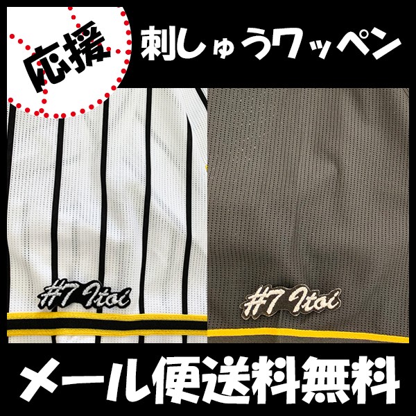 メール便送料無料】納期注意【阪神タイガース 刺繍ワッペン 糸井 #7