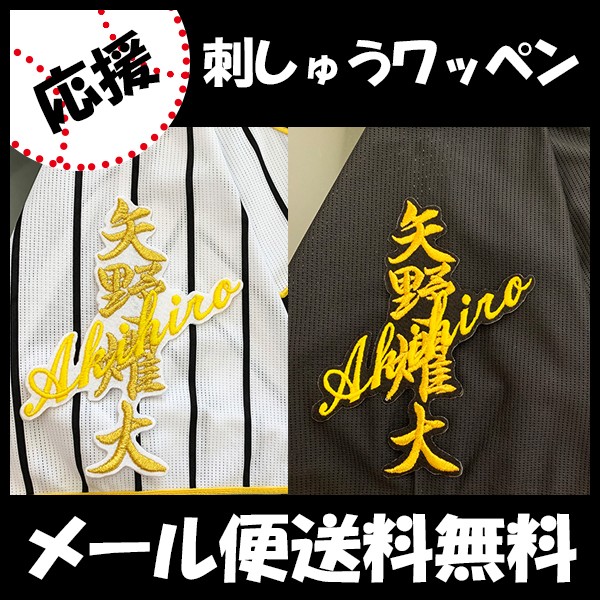 メール便送料無料】納期注意【阪神タイガース 刺繍ワッペン矢野 ネーム