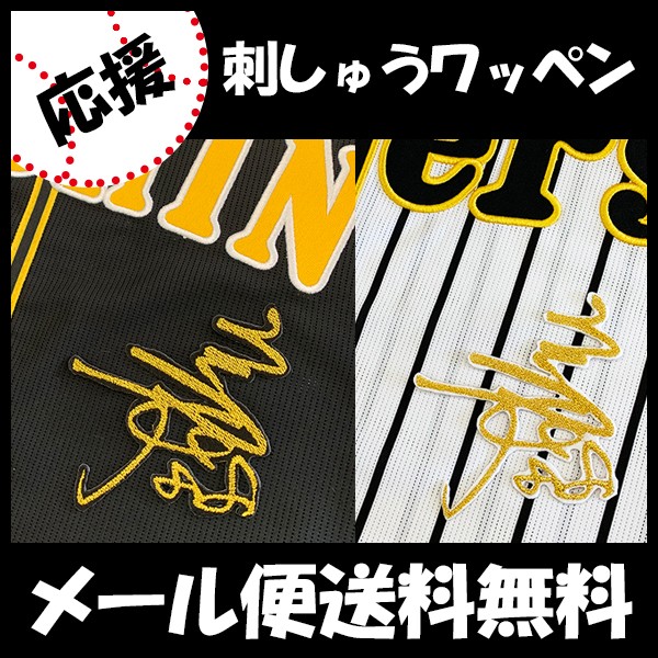 メール便送料無料】納期注意【阪神タイガース 刺繍ワッペン 矢野