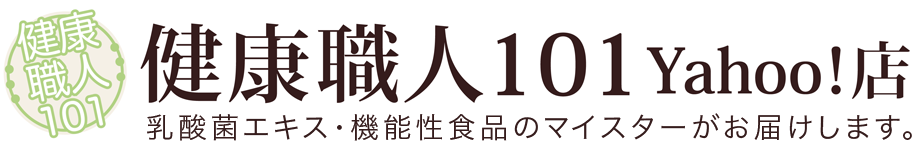 乳酸菌エキス・機能性食品のマイスターがお届けします