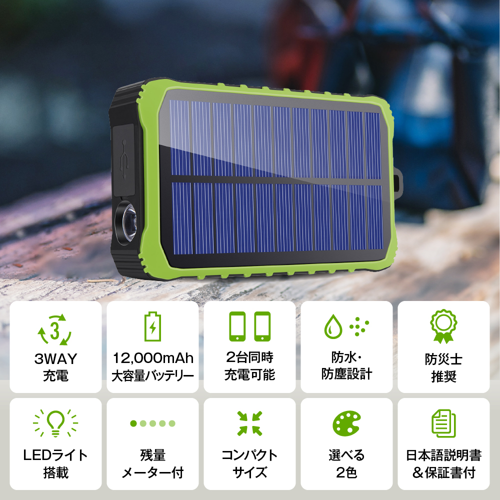 【防災士推薦】モバイルバッテリー ソーラー 12000mAh スマホ充電 3WAY充電 2台同時充電 手回し 急速充電 LED 小型  防災【安心の1年保証＆説明書付き】