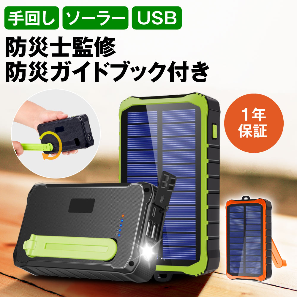 【防災士監修】モバイルバッテリー ソーラー 12000mAh スマホ充電 3WAY充電 2台同時充電 手回し 急速充電 LED【1年保証＆説明書＆防災ガイドブック付】