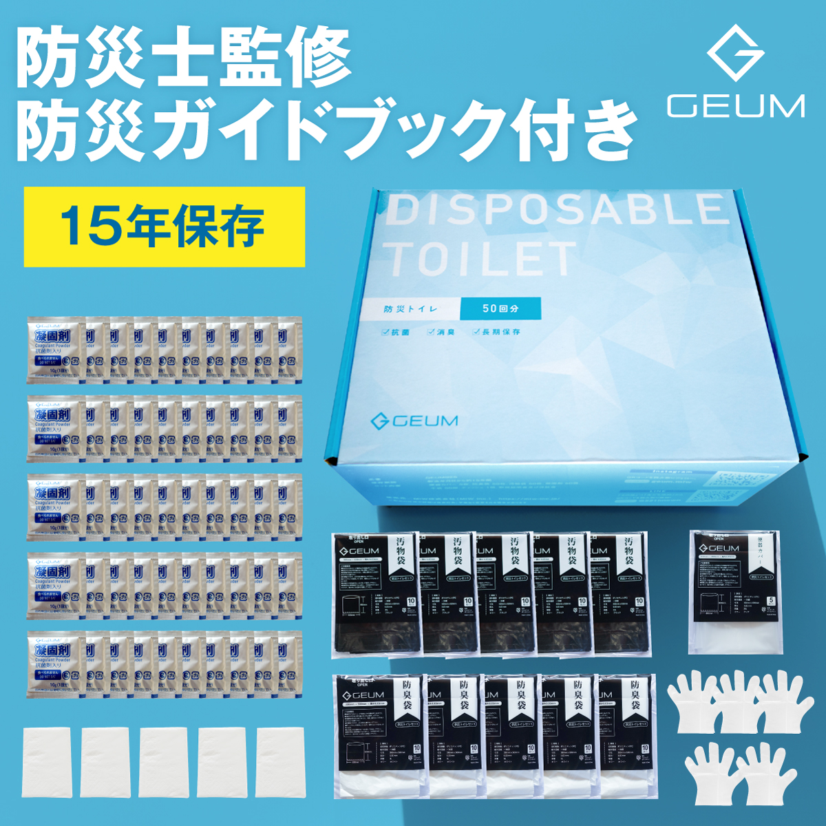 【防災士監修】防災トイレ 簡易トイレ 50回 非常用トイレ 凝固剤 便座カバー 手袋 防臭袋 消臭 抗菌 大便対応 15年保存 介護 ／1年保証  説明書 防災ガイドブック