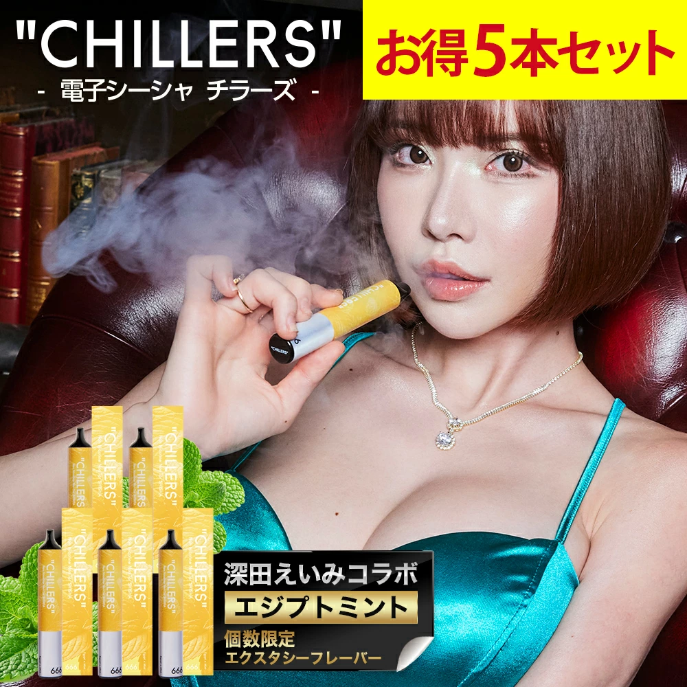 CHILLERS（チラーズ） シーシャ 本体 使い捨て 深田えいみコラボお得5