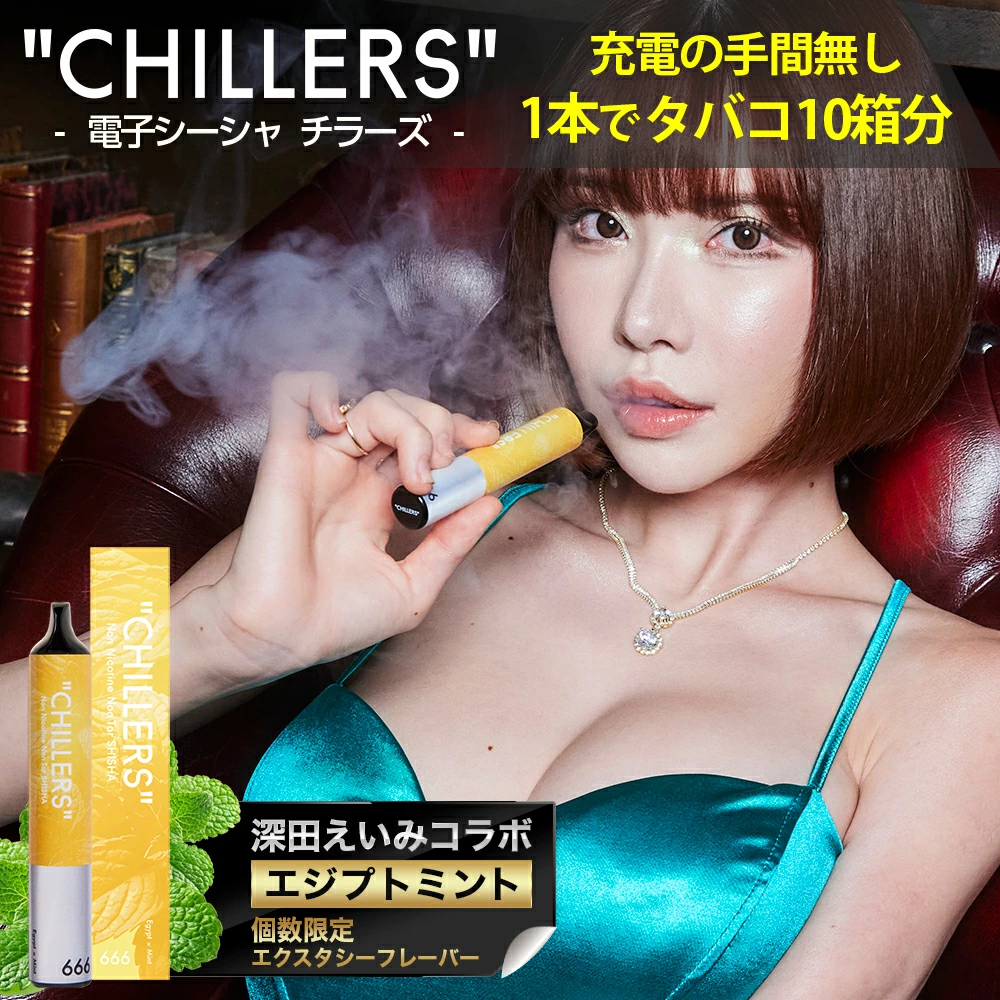CHILLERS（チラーズ） シーシャ 本体 使い捨て 深田えいみコラボ限定
