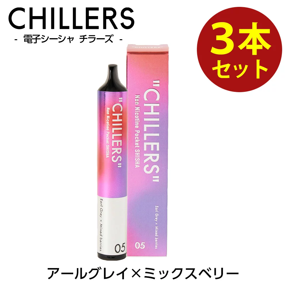【即開始フルセット】電子シーシャ 贅沢アールグレイ 8割残 除菌済ニコチンフリー CHILLERS（チラーズ） シーシャ 電子タバコ ベイプ 本体 使い捨て お得