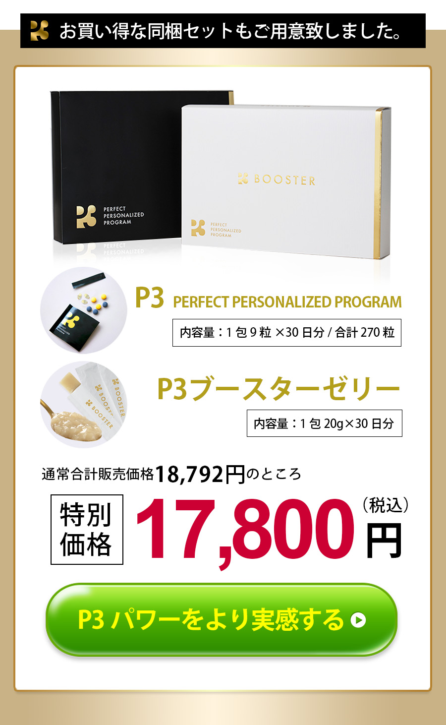 P3＆ブースターセット