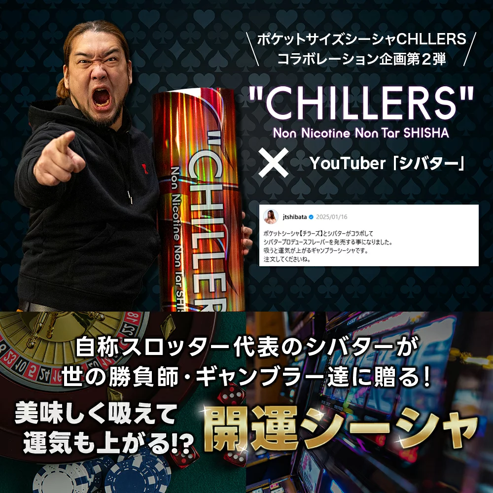 CHILLERS（チラーズ） シーシャ 本体 使い捨て シバターコラボ限定
