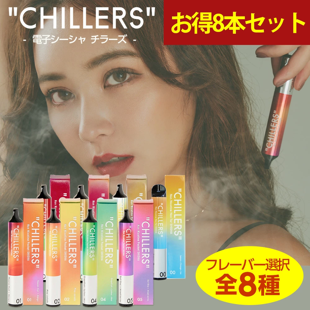 使い捨てシーシャ★☆８本セット☆★(4種類×各2本) CHILLERS シーシャ 電子タバコ ベイプ 本体 使い捨て チラーズ お得8本