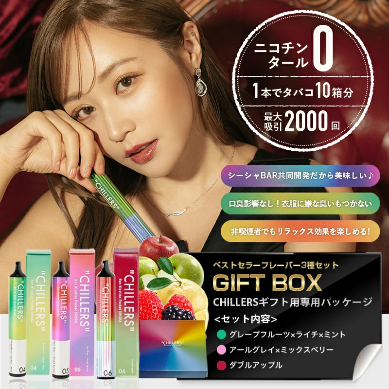 CHILLERS（チラーズ） シーシャ 本体 使い捨て ベストセラーギフトBOX3