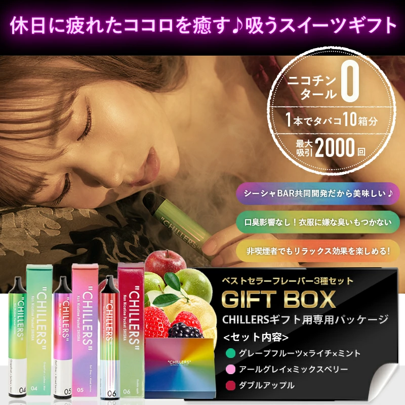 CHILLERS（チラーズ） シーシャ 本体 使い捨て ベストセラーギフトBOX3