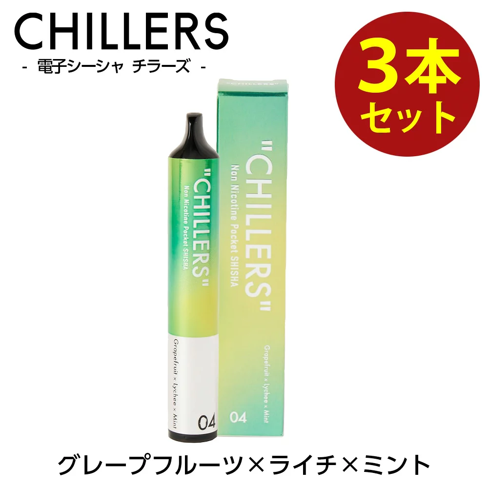 CHILLERS（チラーズ） シーシャ 電子タバコ ベイプ 本体 使い捨て お得