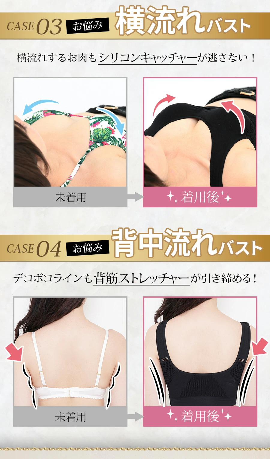 横流れや背中流れバストにも対応
