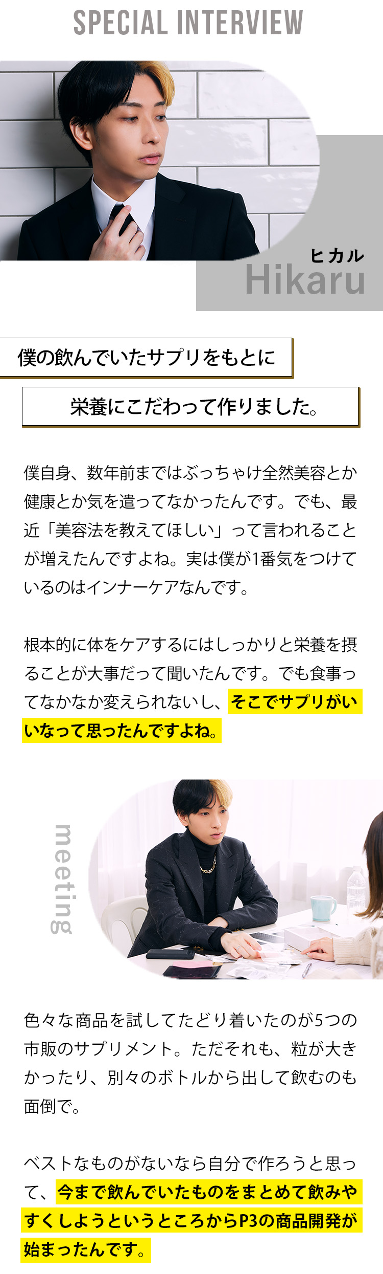 ヒカルインタビュー