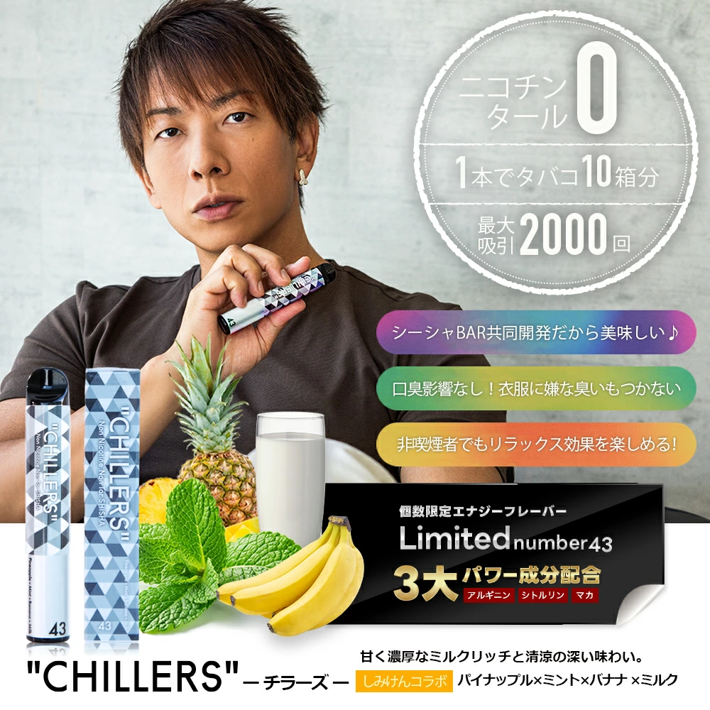 CHILLERS（チラーズ） シーシャ 本体 使い捨て しみけんコラボ