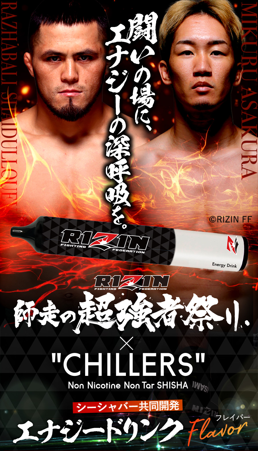 大ヒットシーシャCHILLERS とRIZINがコラボレーション